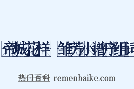 帝城花样·雏芳小谱序组词是什么意思的图片